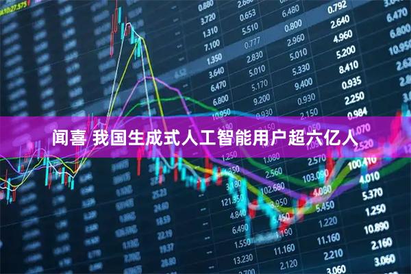 闻喜 我国生成式人工智能用户超六亿人