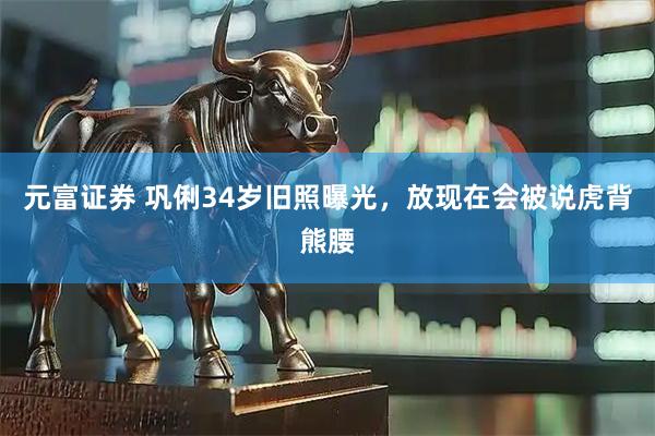 元富证券 巩俐34岁旧照曝光，放现在会被说虎背熊腰