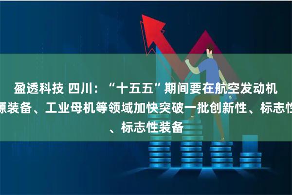盈透科技 四川：“十五五”期间要在航空发动机、能源装备、工业母机等领域加快突破一批创新性、标志性装备