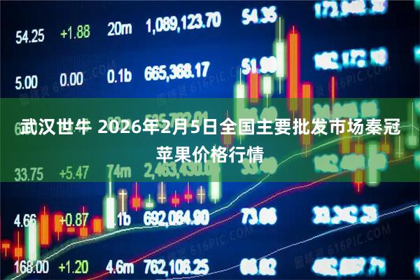 武汉世牛 2026年2月5日全国主要批发市场秦冠苹果价格行情