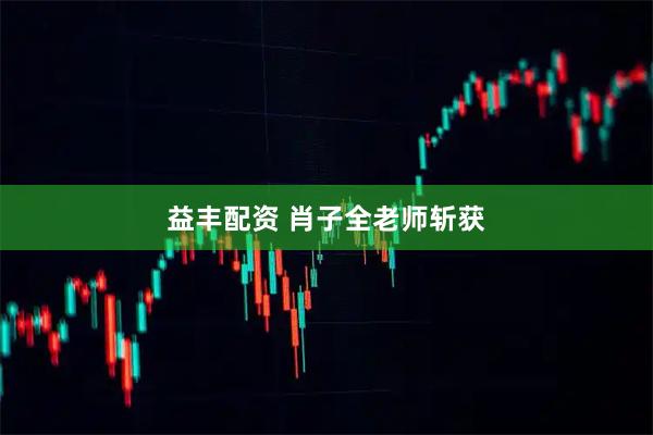 益丰配资 肖子全老师斩获