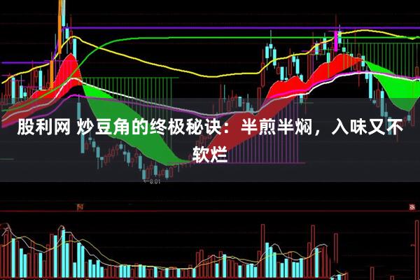 股利网 炒豆角的终极秘诀：半煎半焖，入味又不软烂